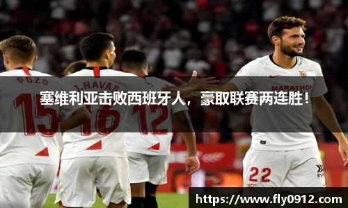 塞维利亚击败西班牙人，豪取联赛两连胜！