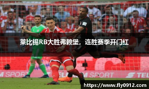 莱比锡RB大胜弗赖堡，连胜赛季开门红