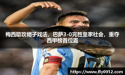 梅西助攻帽子戏法，巴萨3-0完胜皇家社会，重夺西甲榜首位置