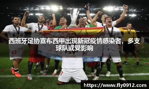 西班牙足协宣布西甲出现新冠疫情感染者，多支球队或受影响