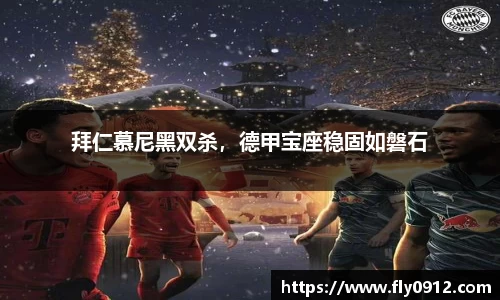 拜仁慕尼黑双杀，德甲宝座稳固如磐石