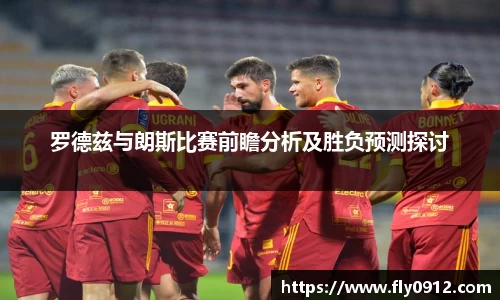 罗德兹与朗斯比赛前瞻分析及胜负预测探讨