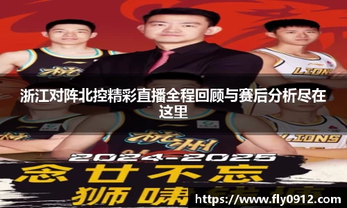 浙江对阵北控精彩直播全程回顾与赛后分析尽在这里
