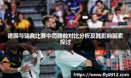 德国与瑞典比赛中罚牌数对比分析及其影响因素探讨
