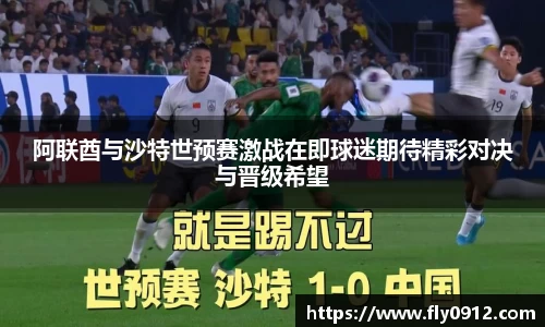 阿联酋与沙特世预赛激战在即球迷期待精彩对决与晋级希望