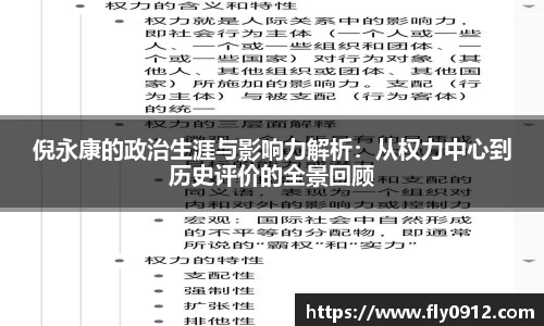 倪永康的政治生涯与影响力解析：从权力中心到历史评价的全景回顾