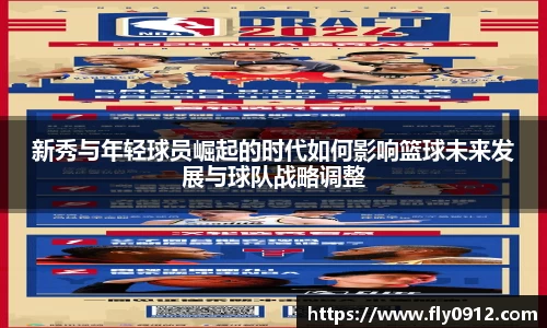 新秀与年轻球员崛起的时代如何影响篮球未来发展与球队战略调整