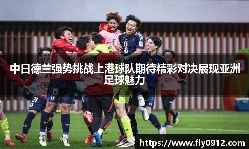 中日德兰强势挑战上港球队期待精彩对决展现亚洲足球魅力