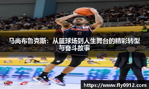马尚布鲁克斯：从篮球场到人生舞台的精彩转型与奋斗故事