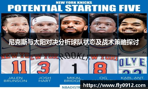 尼克斯与太阳对决分析球队状态及战术策略探讨