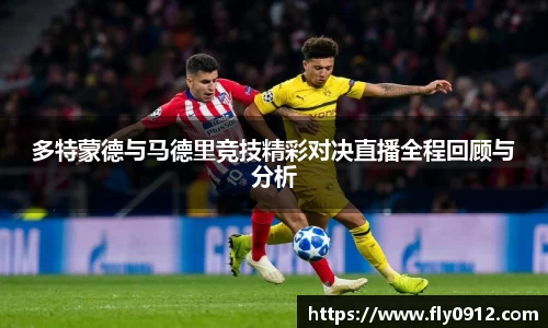 多特蒙德与马德里竞技精彩对决直播全程回顾与分析