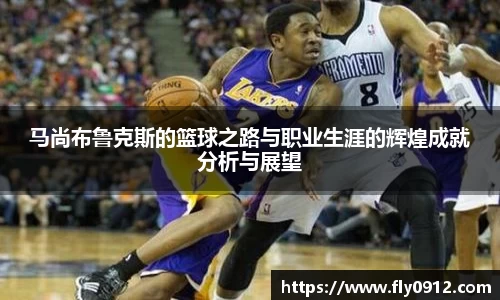 马尚布鲁克斯的篮球之路与职业生涯的辉煌成就分析与展望