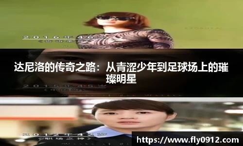 达尼洛的传奇之路：从青涩少年到足球场上的璀璨明星