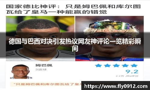 德国与巴西对决引发热议网友神评论一览精彩瞬间