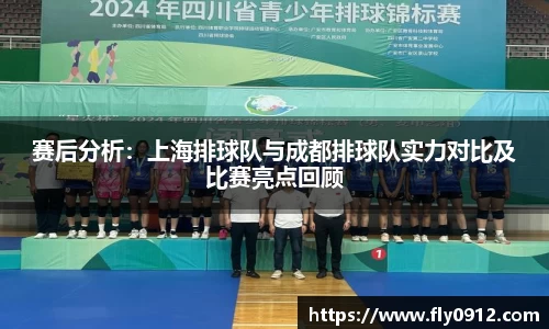 赛后分析：上海排球队与成都排球队实力对比及比赛亮点回顾