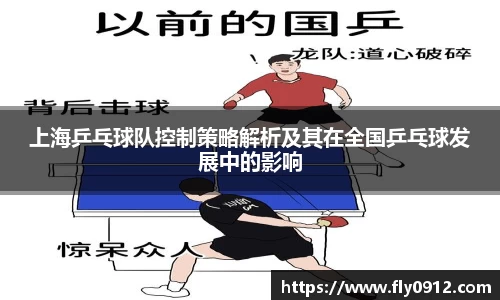 上海乒乓球队控制策略解析及其在全国乒乓球发展中的影响