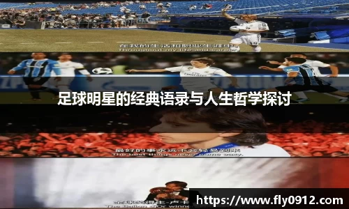 足球明星的经典语录与人生哲学探讨
