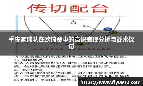 重庆篮球队在欧锦赛中的意识表现分析与战术探讨