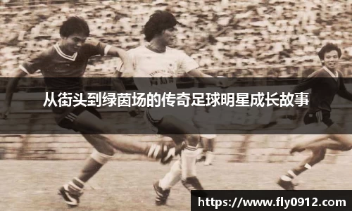 从街头到绿茵场的传奇足球明星成长故事
