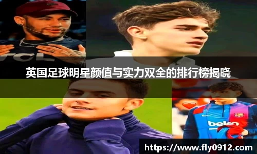 英国足球明星颜值与实力双全的排行榜揭晓