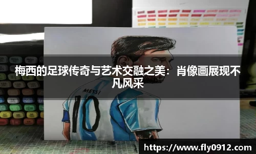 梅西的足球传奇与艺术交融之美：肖像画展现不凡风采