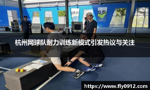杭州网球队耐力训练新模式引发热议与关注