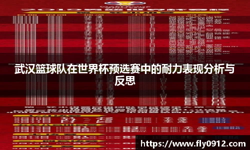 武汉篮球队在世界杯预选赛中的耐力表现分析与反思