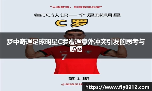 梦中奇遇足球明星C罗遭遇意外冲突引发的思考与感悟