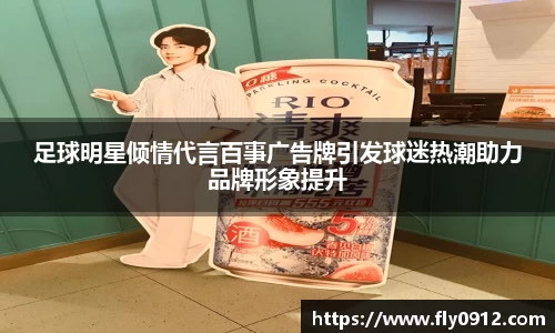 足球明星倾情代言百事广告牌引发球迷热潮助力品牌形象提升