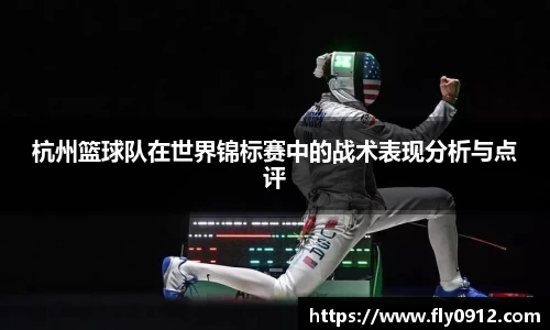 杭州篮球队在世界锦标赛中的战术表现分析与点评