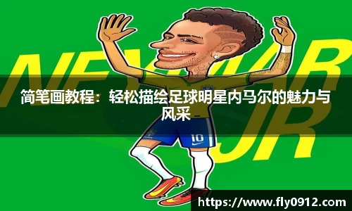 简笔画教程：轻松描绘足球明星内马尔的魅力与风采