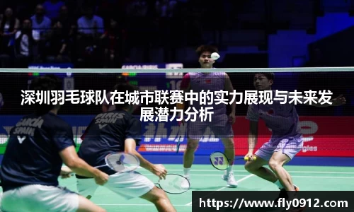 深圳羽毛球队在城市联赛中的实力展现与未来发展潜力分析