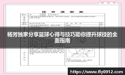 杨芳独家分享篮球心得与技巧助你提升球技的全面指南