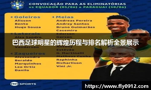 巴西足球明星的辉煌历程与排名解析全景展示