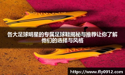 各大足球明星的专属足球鞋揭秘与推荐让你了解他们的选择与风格
